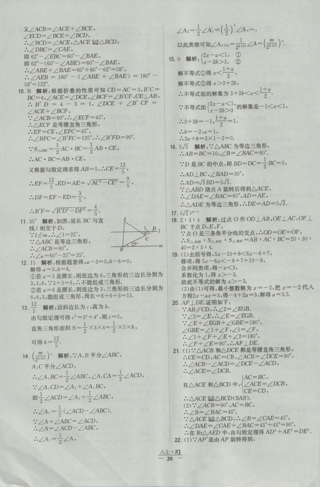 2016年經綸學典學霸八年級數學上冊浙教版浙江專用 參考答案第20頁