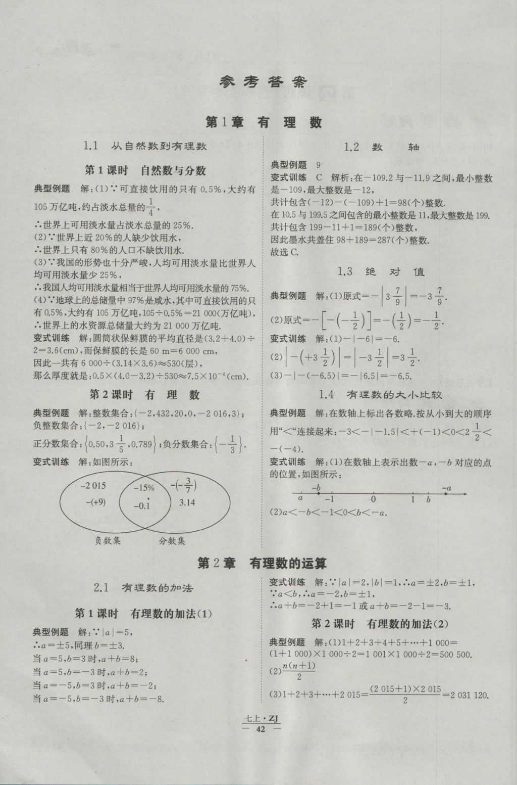 2016年經(jīng)綸學(xué)典學(xué)霸七年級(jí)數(shù)學(xué)上冊(cè)浙教版浙江專用 每日一題答案第37頁(yè)