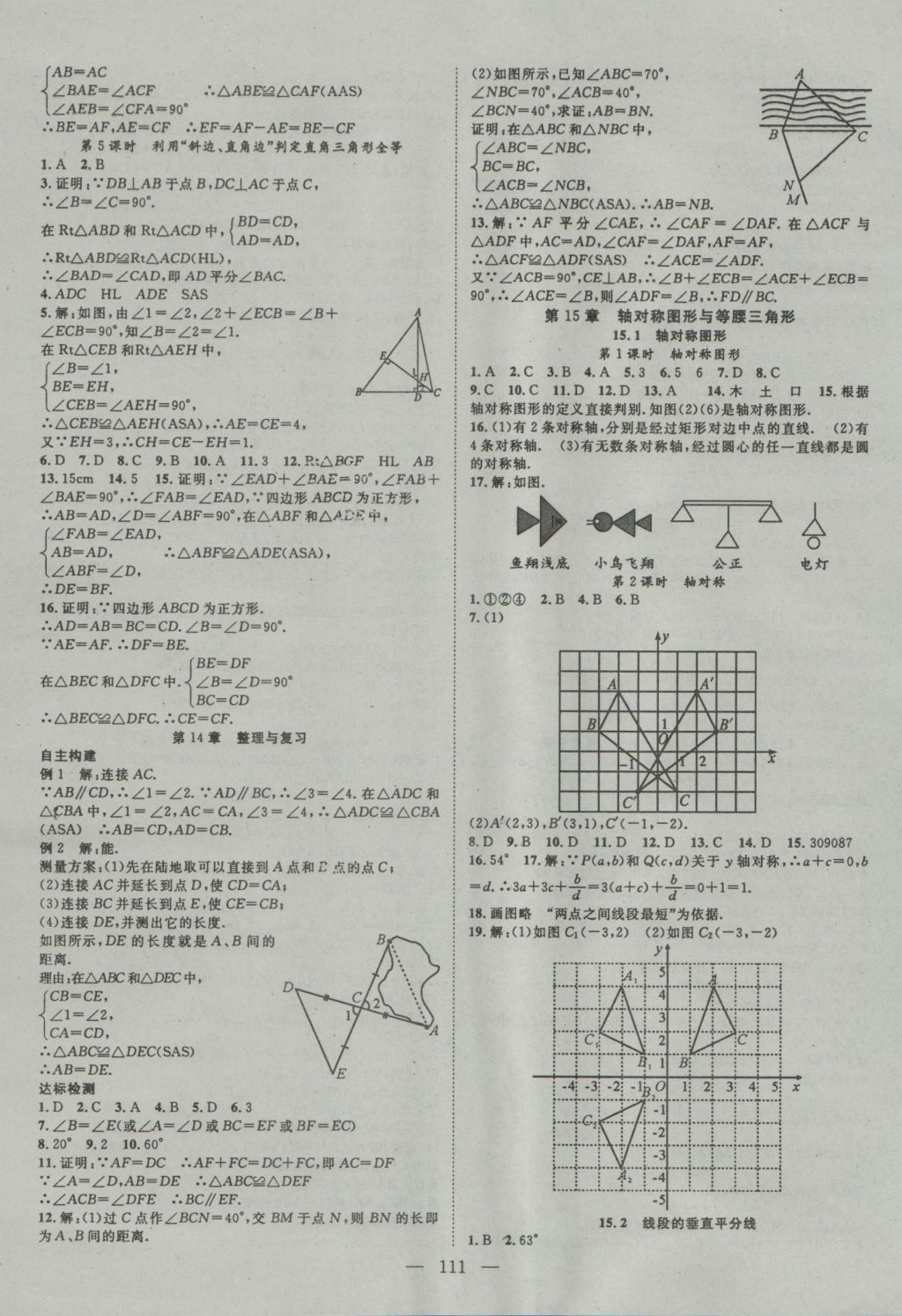 2016年名師學(xué)案八年級數(shù)學(xué)上冊滬科版 參考答案第7頁