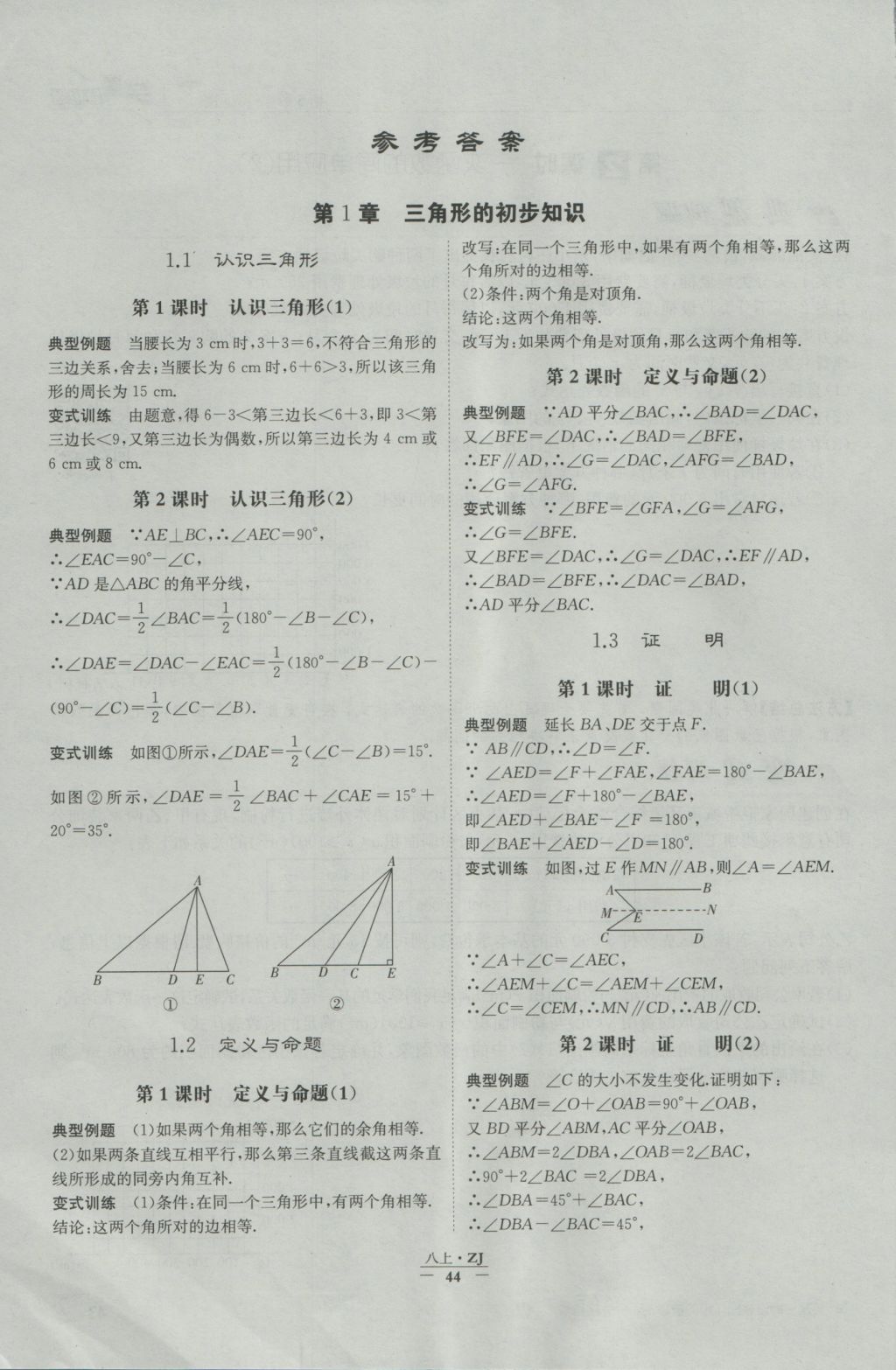 2016年經(jīng)綸學(xué)典學(xué)霸八年級(jí)數(shù)學(xué)上冊(cè)浙教版浙江專用 每日一題答案第41頁(yè)