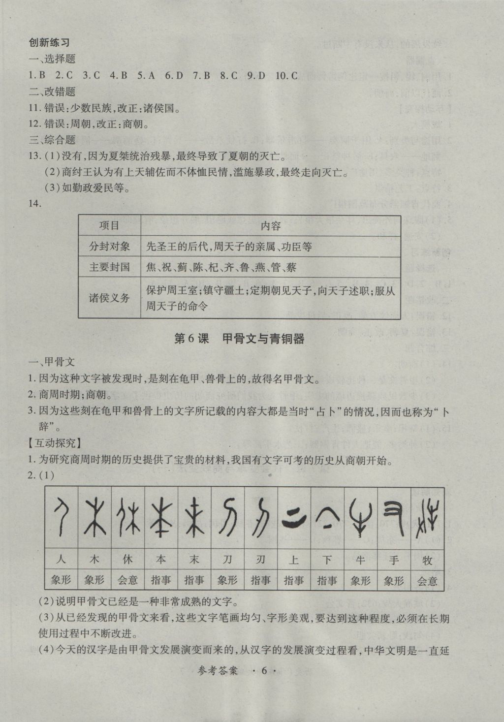 2016年一課一練創(chuàng)新練習七年級歷史上冊華師大版 參考答案第6頁