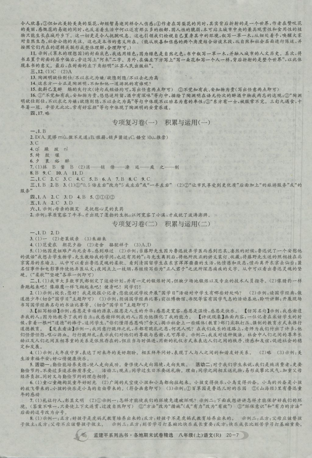 2016年孟建平各地期末試卷精選八年級(jí)語(yǔ)文上冊(cè)人教版 參考答案第7頁(yè)