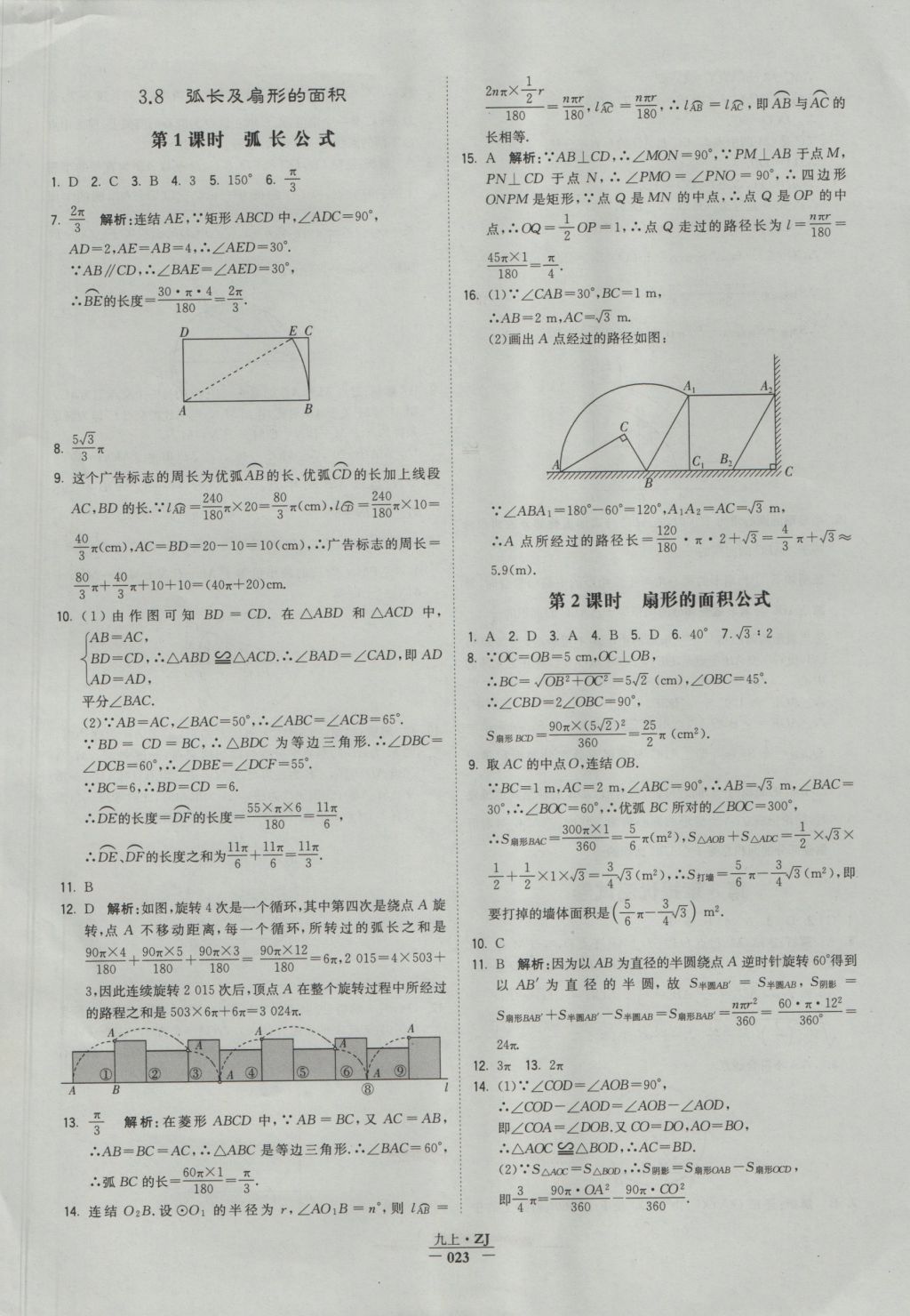 2016年经纶学典学霸九年级数学浙教版浙江专用 参考答案第23页