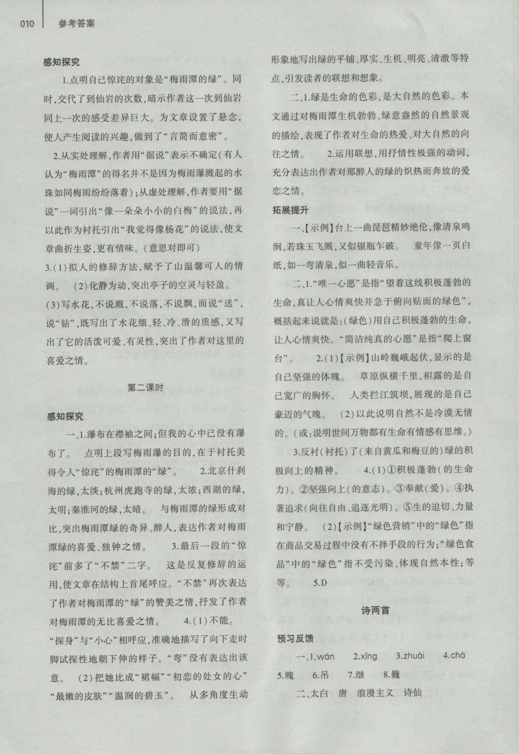 2016年基礎(chǔ)訓(xùn)練八年級語文上冊北師大版大象出版社 參考答案第10頁