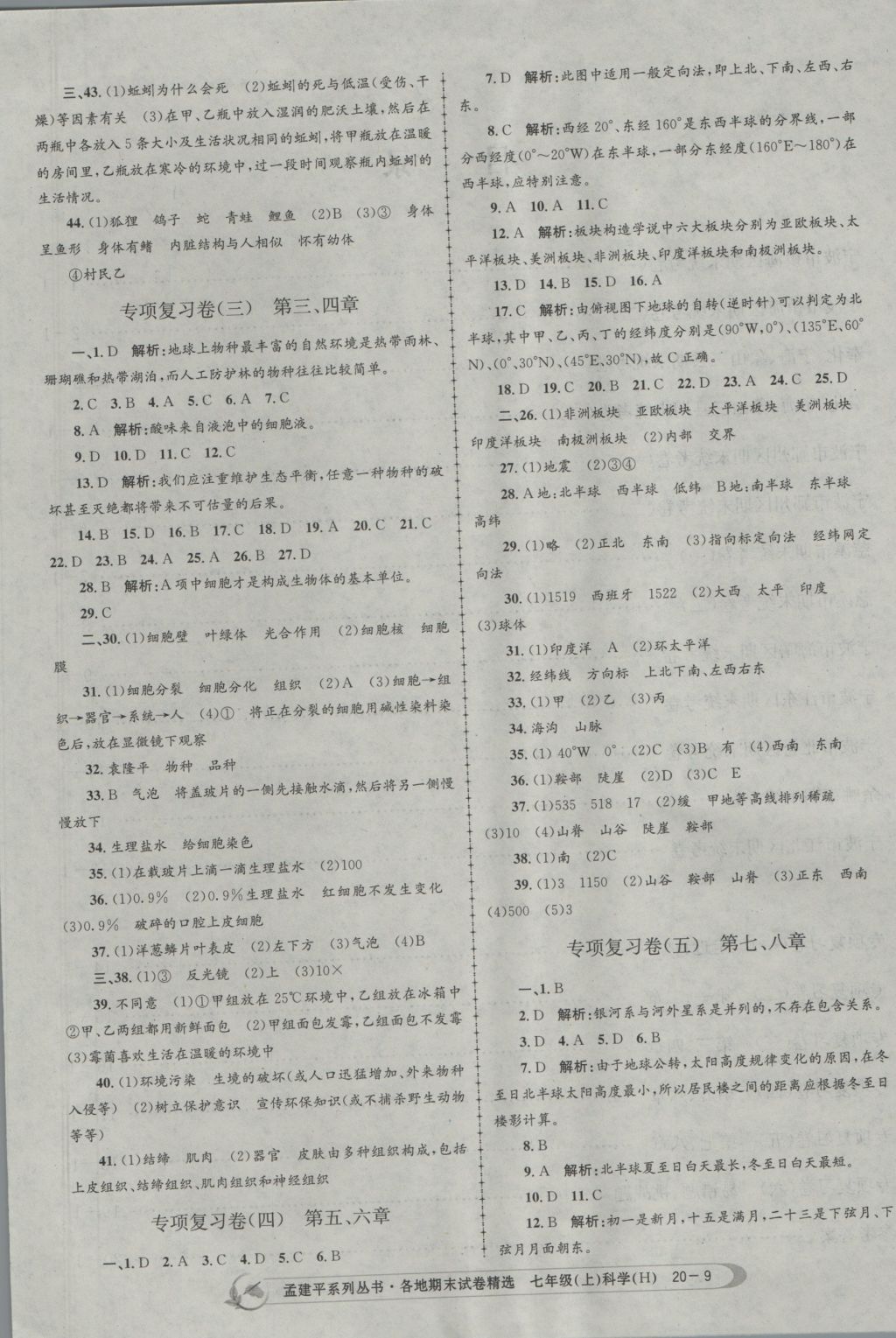 2016年孟建平各地期末试卷精选七年级科学上册华师大版 参考答案第9页