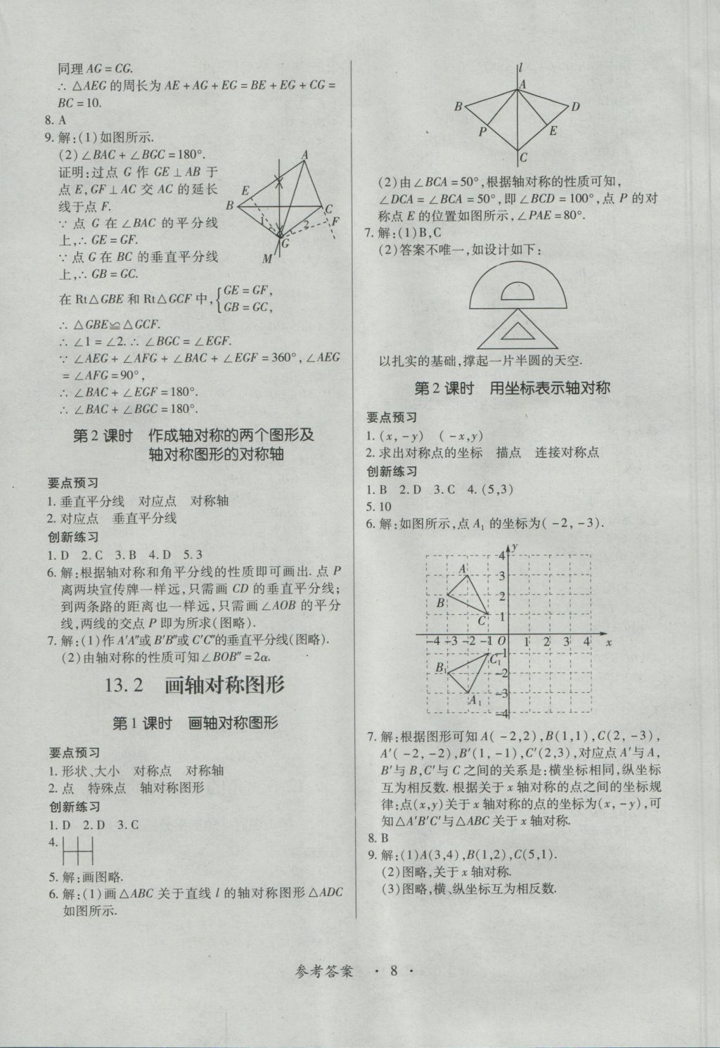 2016年一課一練創(chuàng)新練習(xí)八年級數(shù)學(xué)上冊人教版 參考答案第8頁