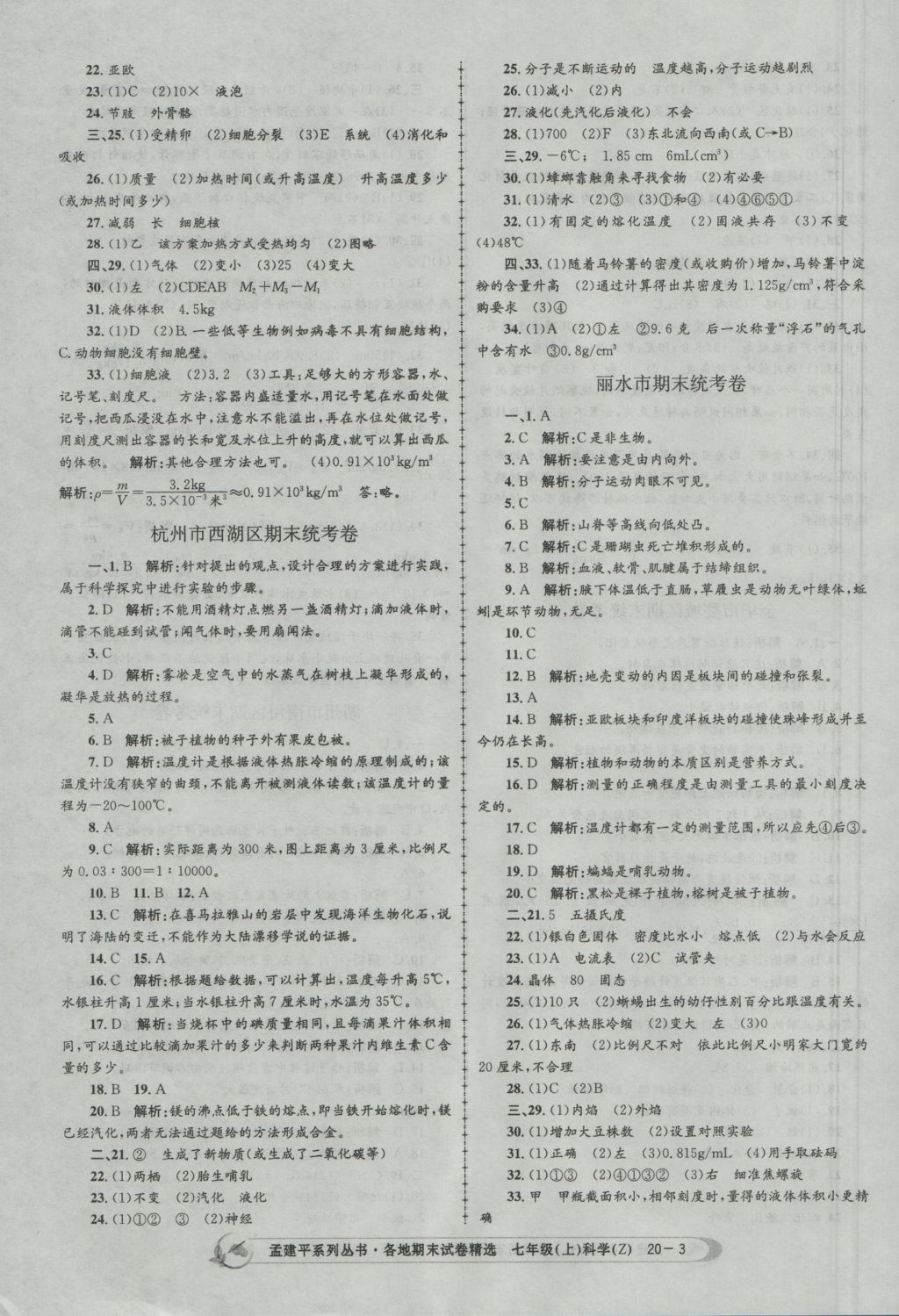 2016年孟建平各地期末试卷精选七年级科学上册浙教版 参考答案第3页