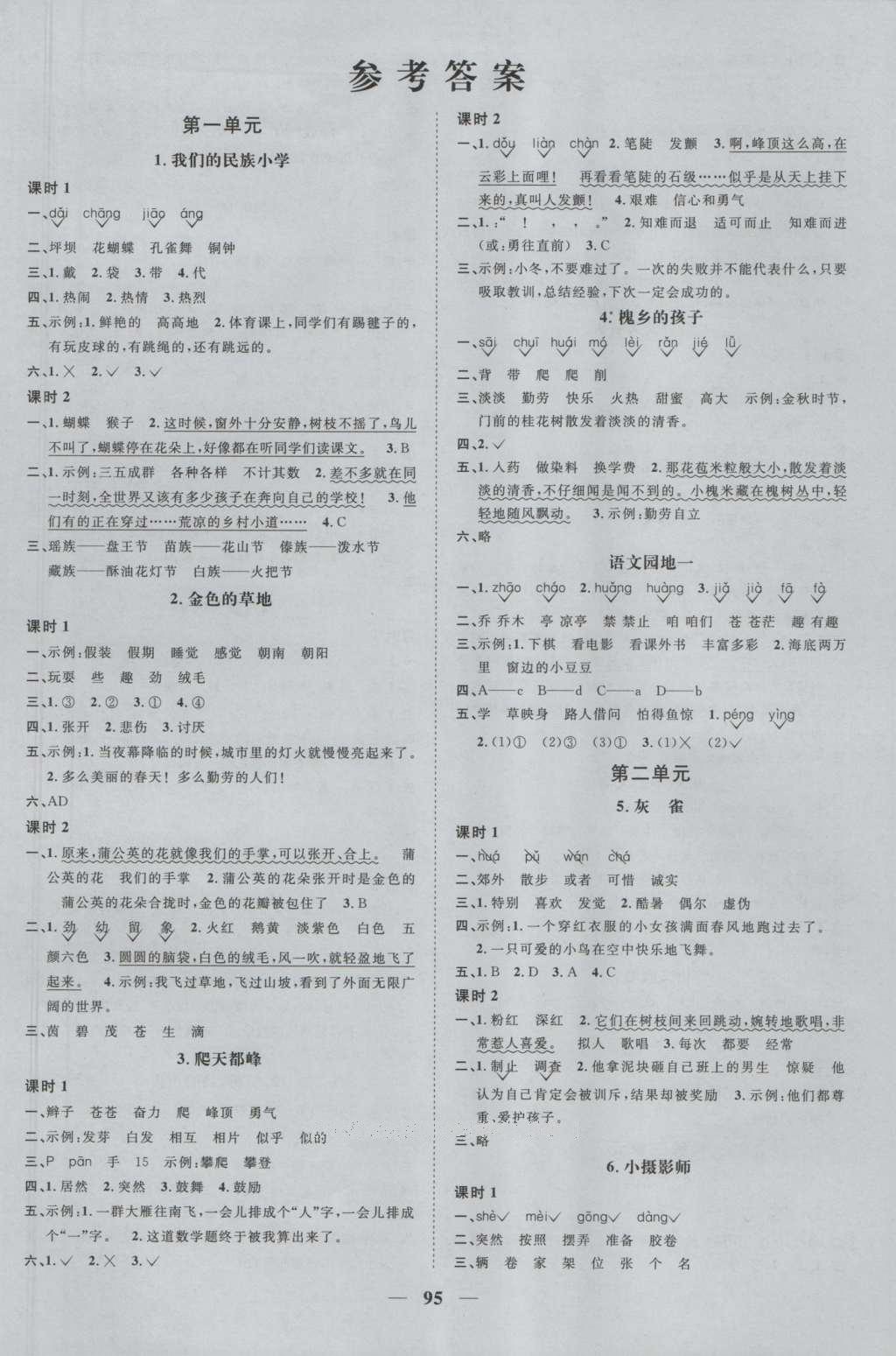 2016年陽光課堂課時(shí)優(yōu)化作業(yè)三年級(jí)語文上冊人教版 參考答案第1頁