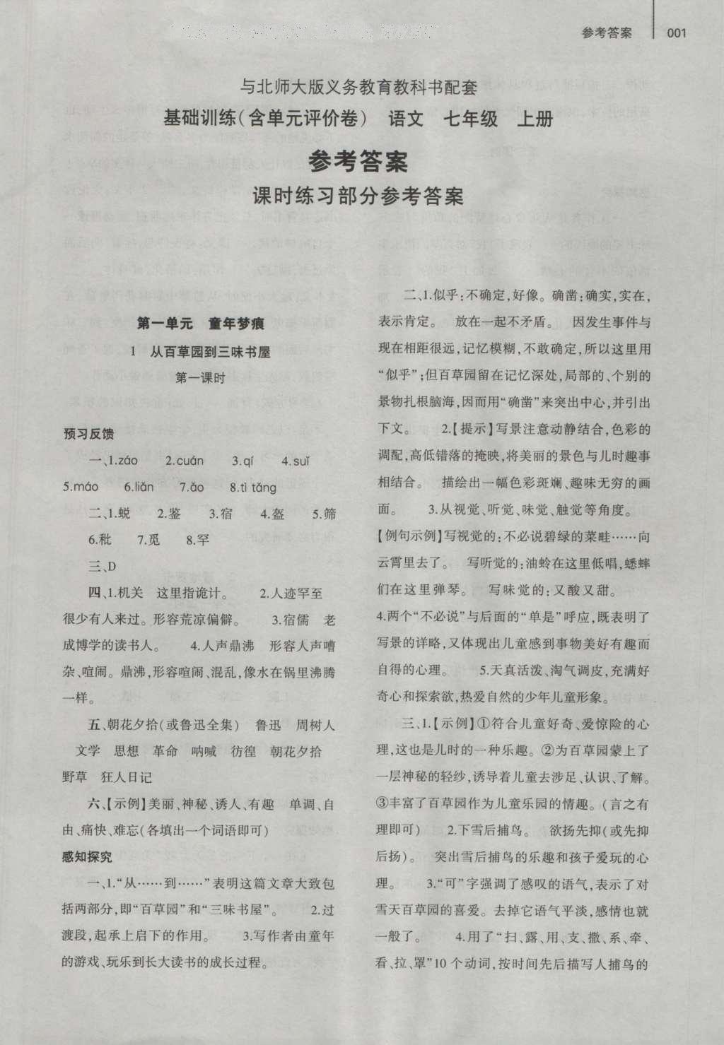 2016年基礎(chǔ)訓(xùn)練七年級(jí)語(yǔ)文上冊(cè)北師大版大象出版社 參考答案第1頁(yè)