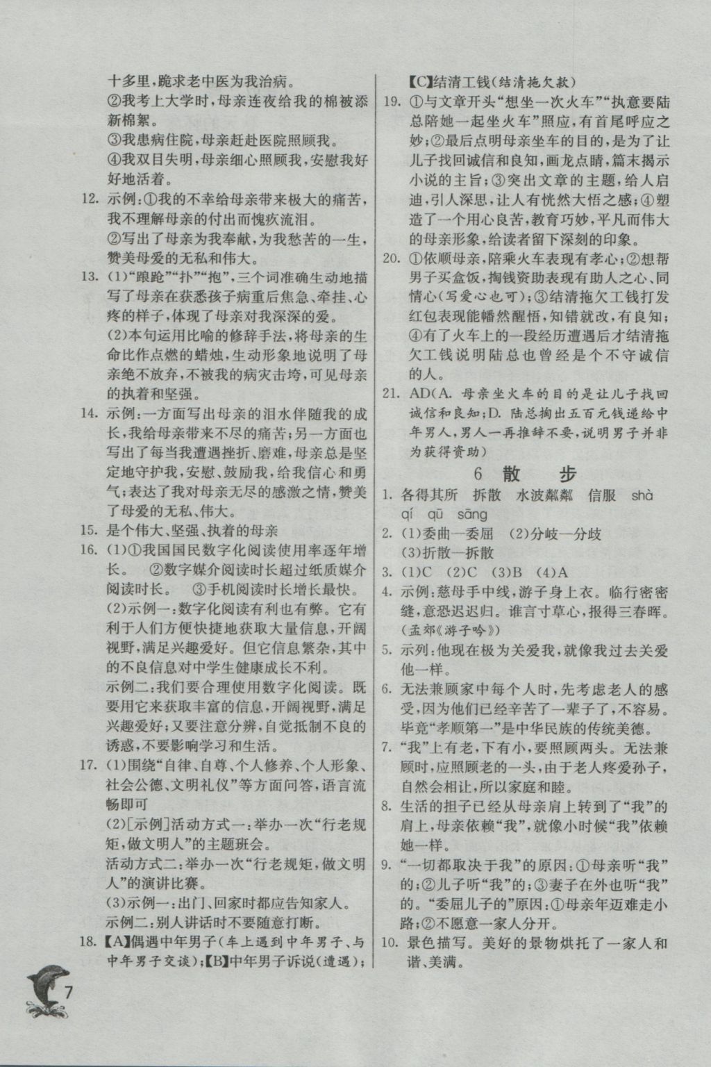 2016年實(shí)驗(yàn)班提優(yōu)訓(xùn)練七年級(jí)語(yǔ)文上冊(cè)人教版 參考答案第7頁(yè)