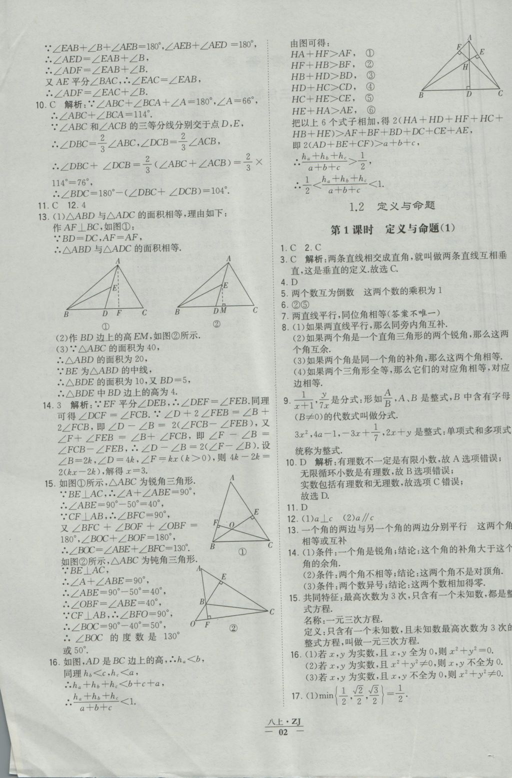 2016年經(jīng)綸學(xué)典學(xué)霸八年級(jí)數(shù)學(xué)上冊(cè)浙教版浙江專(zhuān)用 參考答案第2頁(yè)