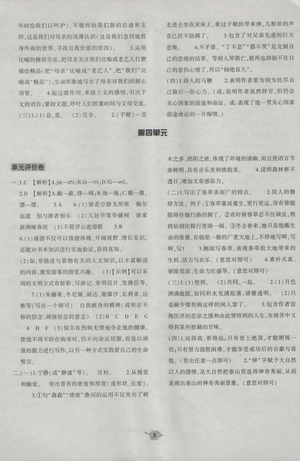 2016年基础训练八年级语文上册苏教版大象出版社 单元评价卷答案第24页