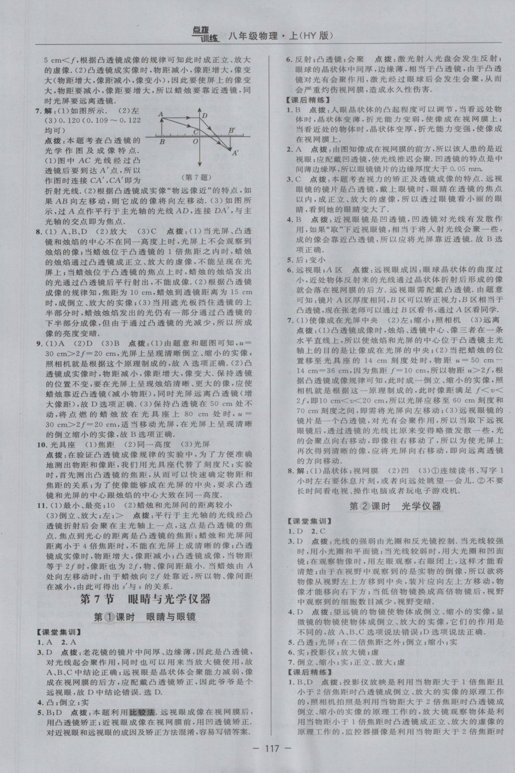 2016年點(diǎn)撥訓(xùn)練八年級物理上冊滬粵版 參考答案第13頁