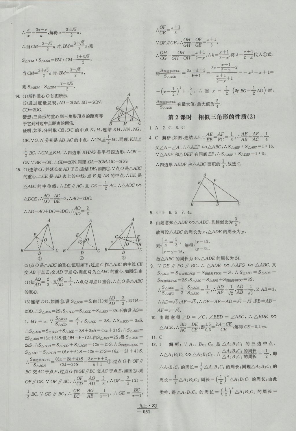 2016年经纶学典学霸九年级数学浙教版浙江专用 参考答案第31页