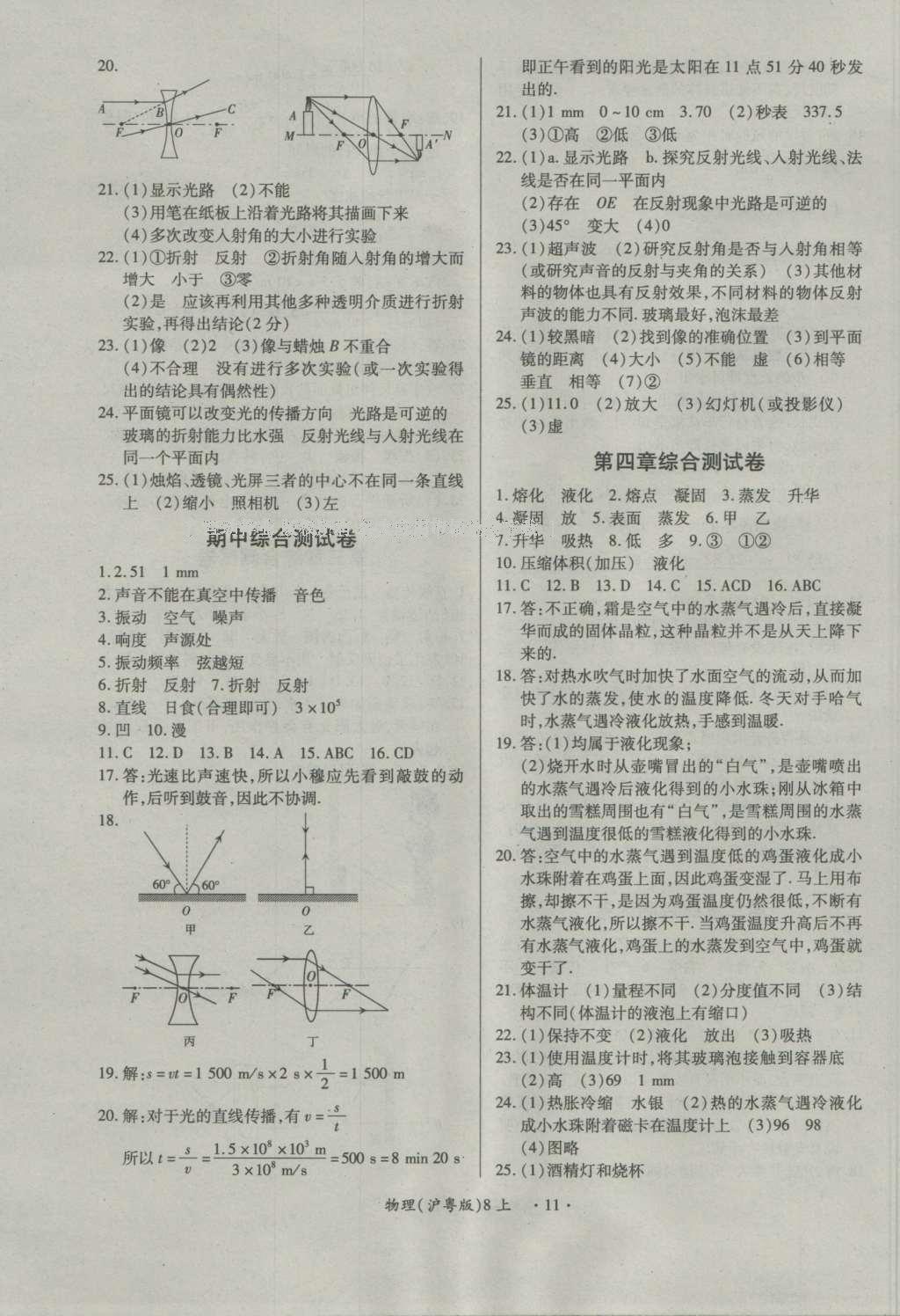 2016年一课一练创新练习八年级物理上册沪粤版 参考答案第11页