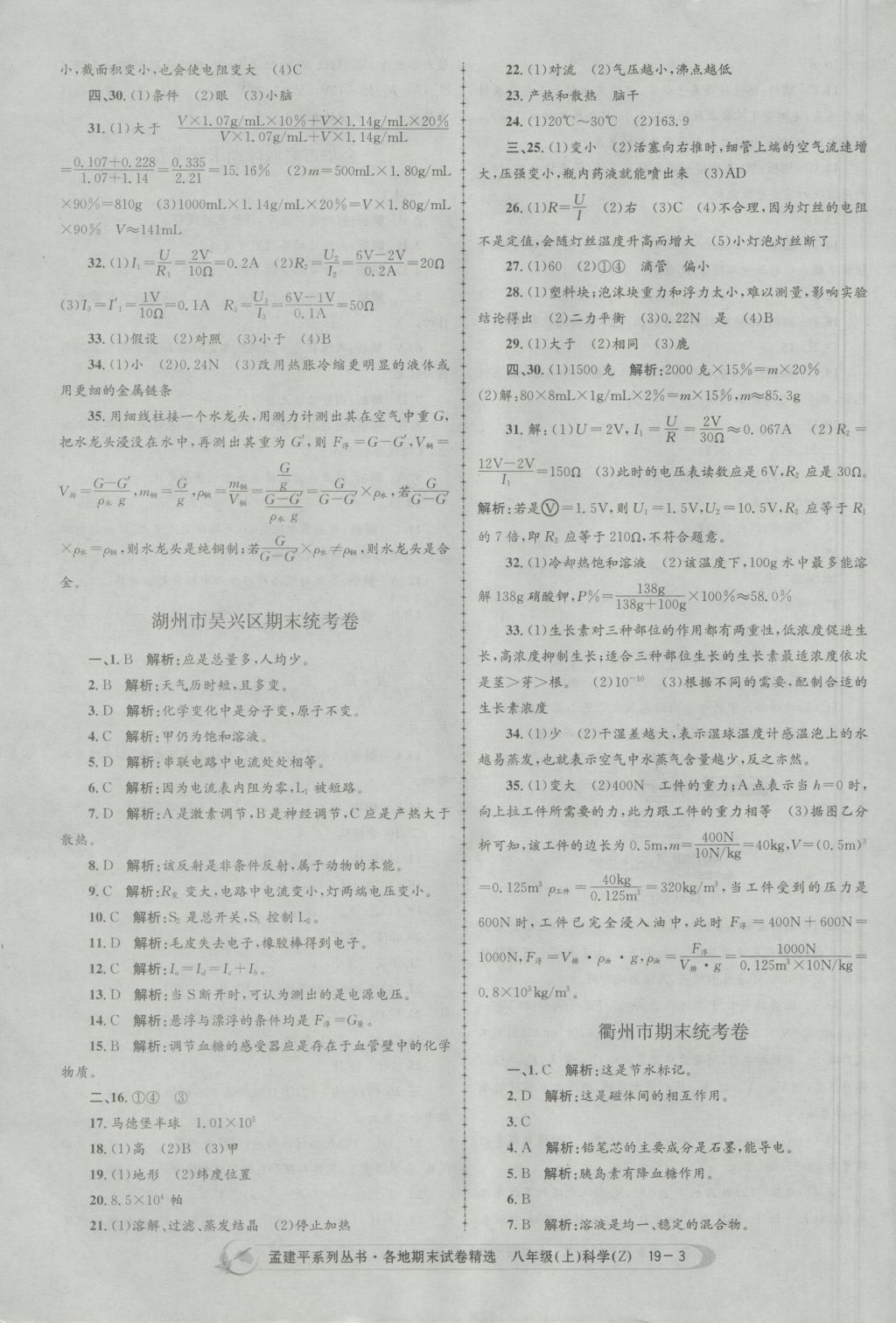 2016年孟建平各地期末試卷精選八年級(jí)科學(xué)上冊(cè)浙教版 參考答案第3頁(yè)