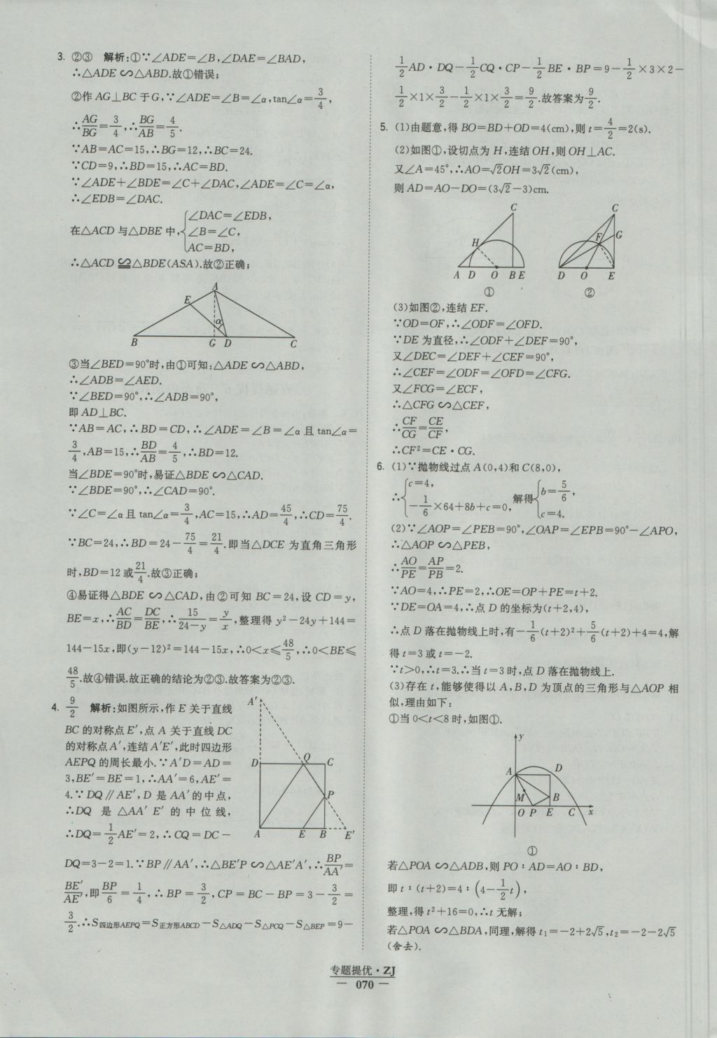 2016年经纶学典学霸九年级数学浙教版浙江专用 参考答案第70页