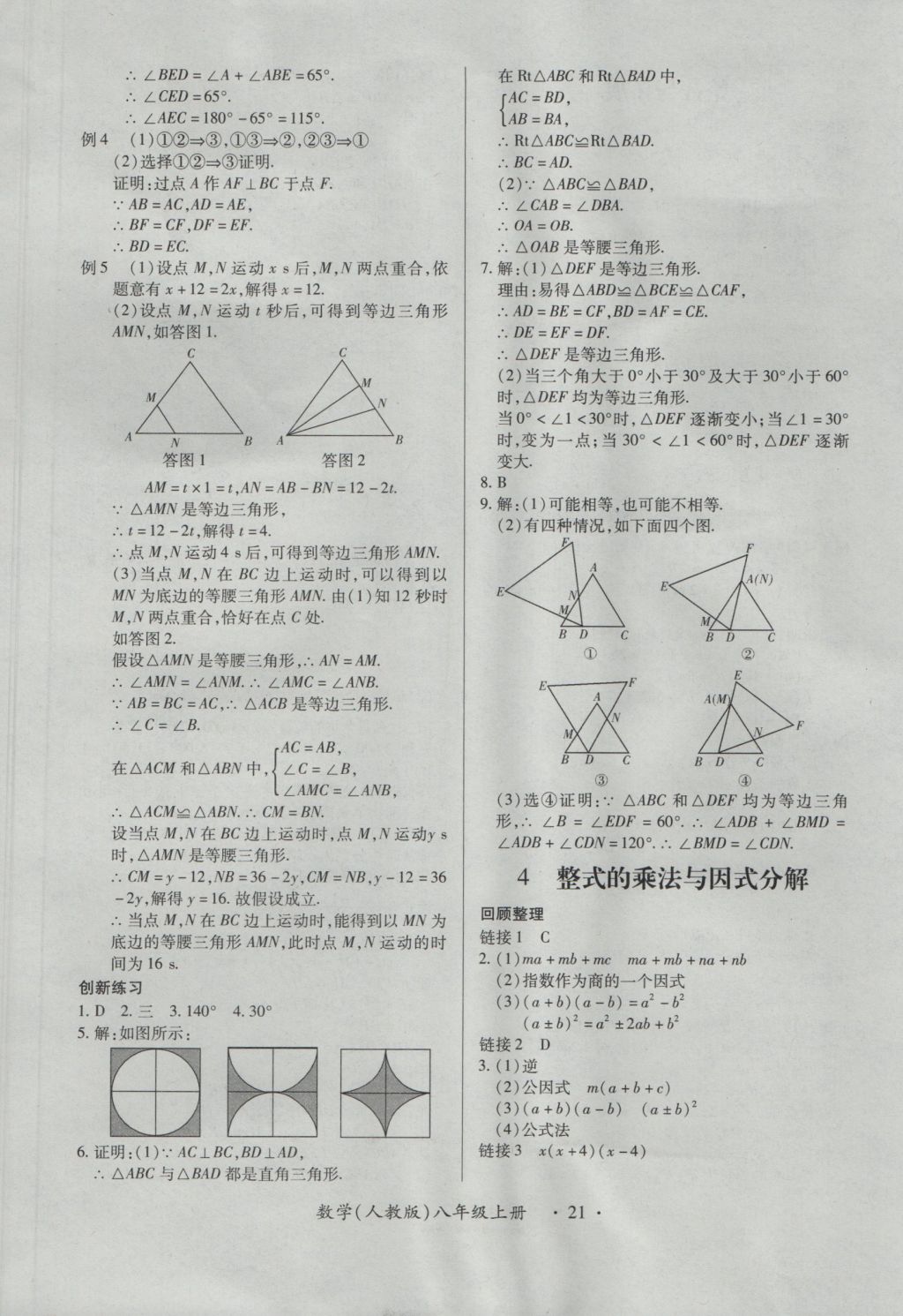 2016年一課一練創(chuàng)新練習(xí)八年級(jí)數(shù)學(xué)上冊(cè)人教版 參考答案第21頁(yè)