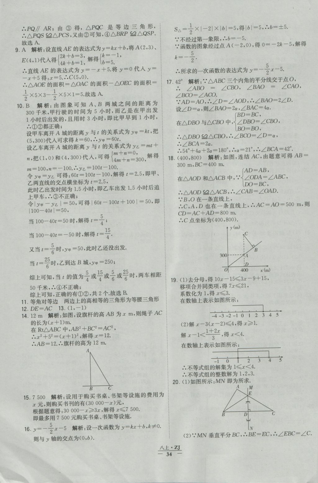 2016年經(jīng)綸學(xué)典學(xué)霸八年級數(shù)學(xué)上冊浙教版浙江專用 參考答案第34頁