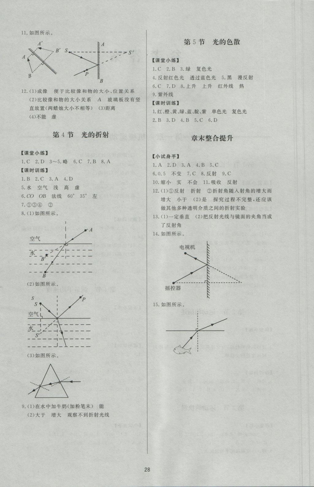 2016年新课程学习与检测八年级物理上册人教版 参考答案第4页