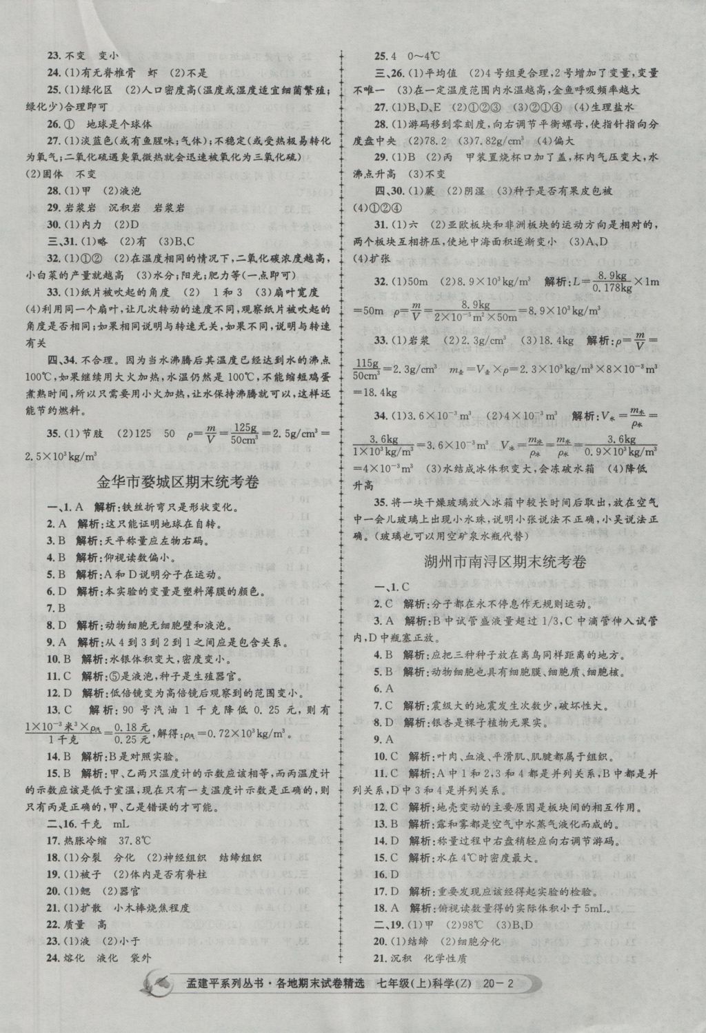 2016年孟建平各地期末试卷精选七年级科学上册浙教版 参考答案第2页