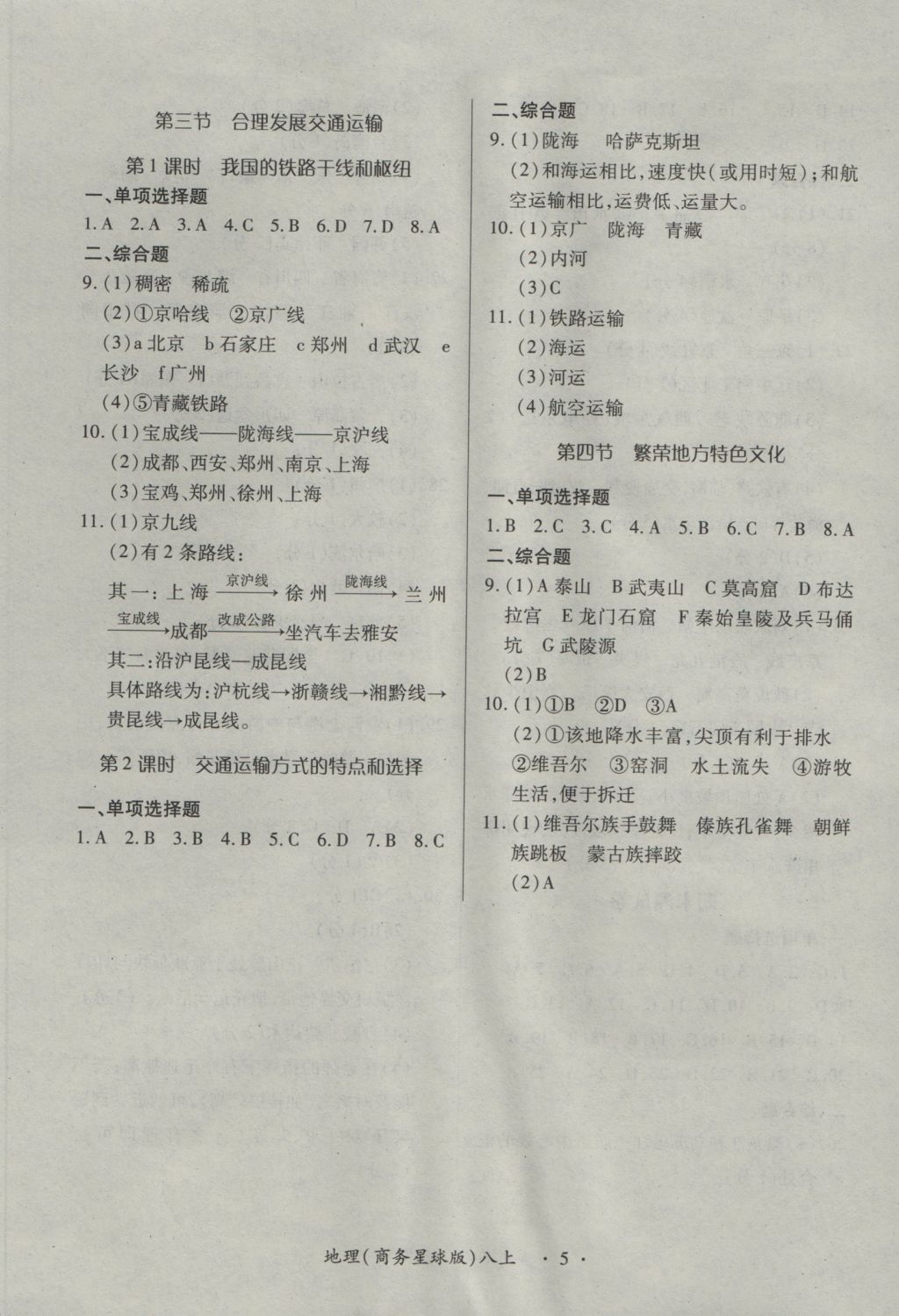 2016年一课一练创新练习八年级地理上册商务星球版 参考答案第5页