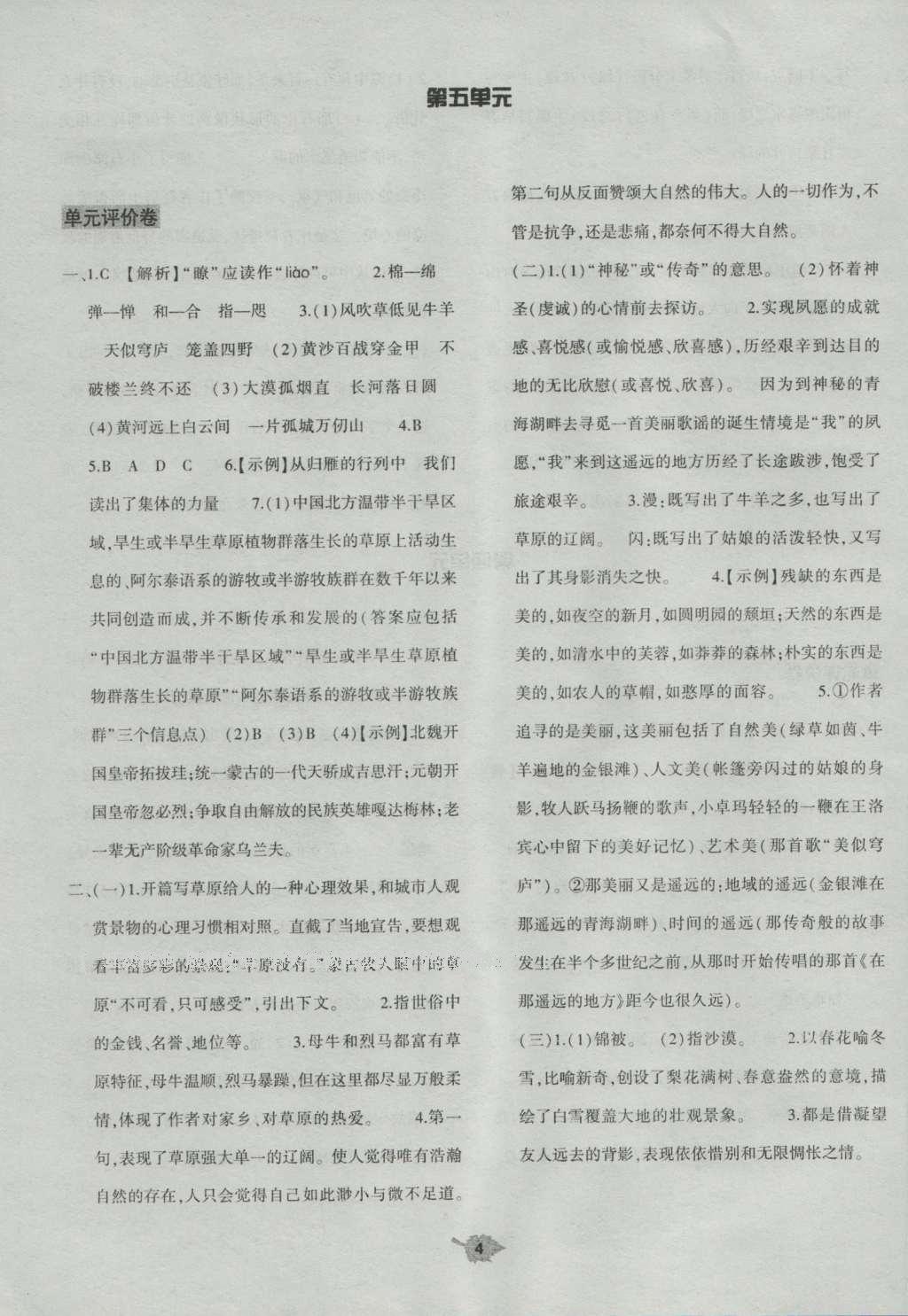 2016年基礎(chǔ)訓(xùn)練八年級語文上冊北師大版大象出版社 單元評價(jià)卷答案第52頁