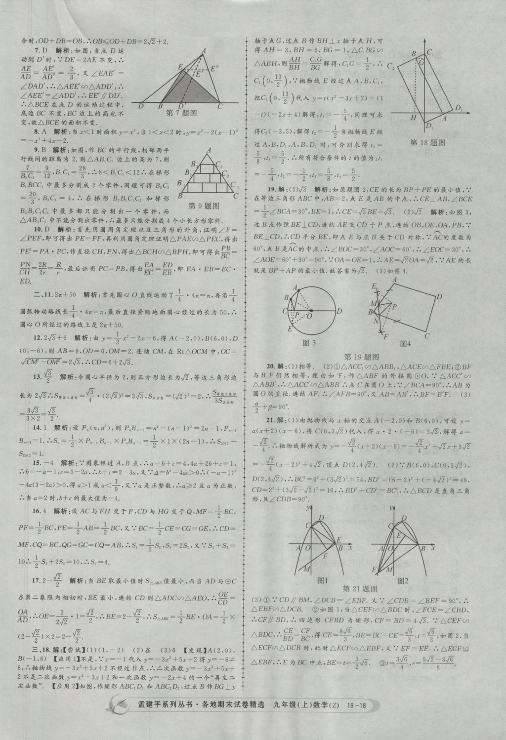 2016年孟建平各地期末試卷精選九年級(jí)數(shù)學(xué)上冊(cè)浙教版 參考答案第18頁(yè)