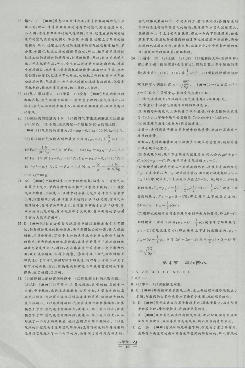 2016年經(jīng)綸學(xué)典學(xué)霸八年級科學(xué)上冊浙教版浙江專用 參考答案第18頁