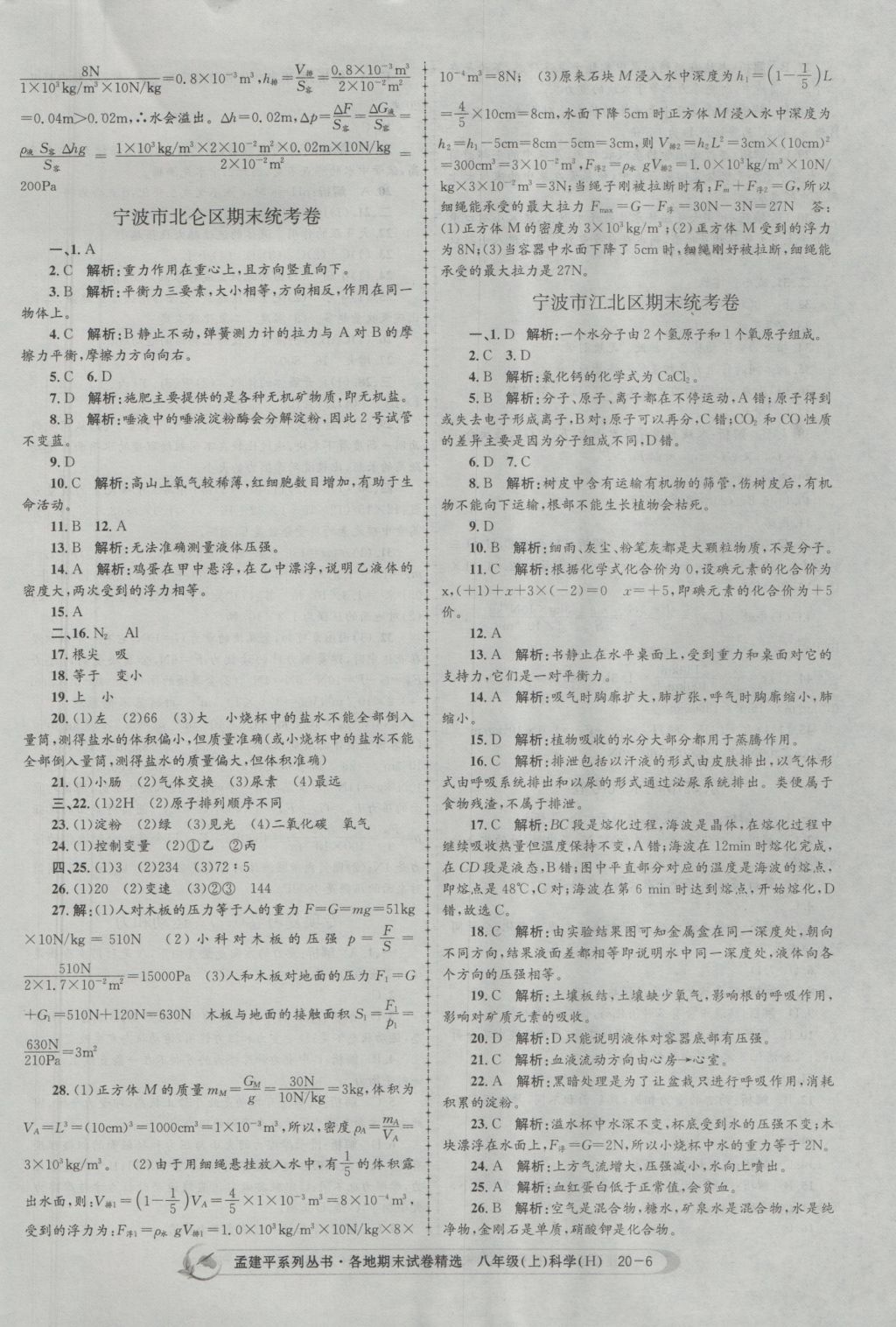 2016年孟建平各地期末试卷精选八年级科学上册华师大版 参考答案第6页