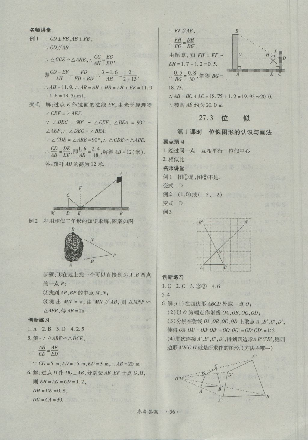 2016年一課一練創(chuàng)新練習(xí)九年級數(shù)學(xué)全一冊人教版 參考答案第36頁