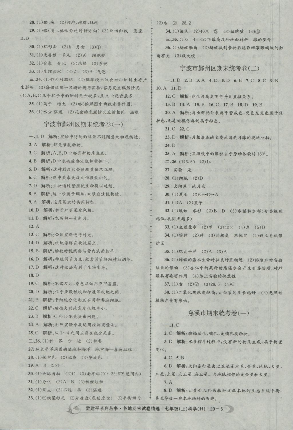 2016年孟建平各地期末試卷精選七年級(jí)科學(xué)上冊(cè)華師大版 參考答案第3頁(yè)