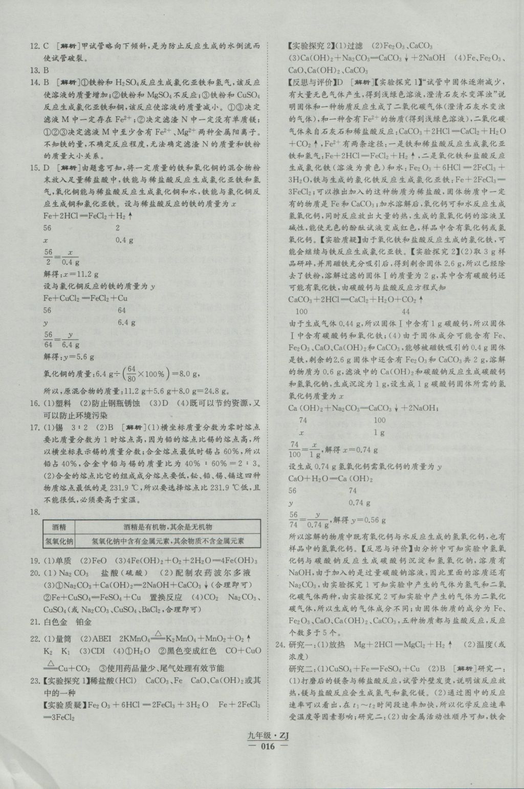 2016年經(jīng)綸學(xué)典學(xué)霸九年級科學(xué)浙教版浙江專用 參考答案第16頁