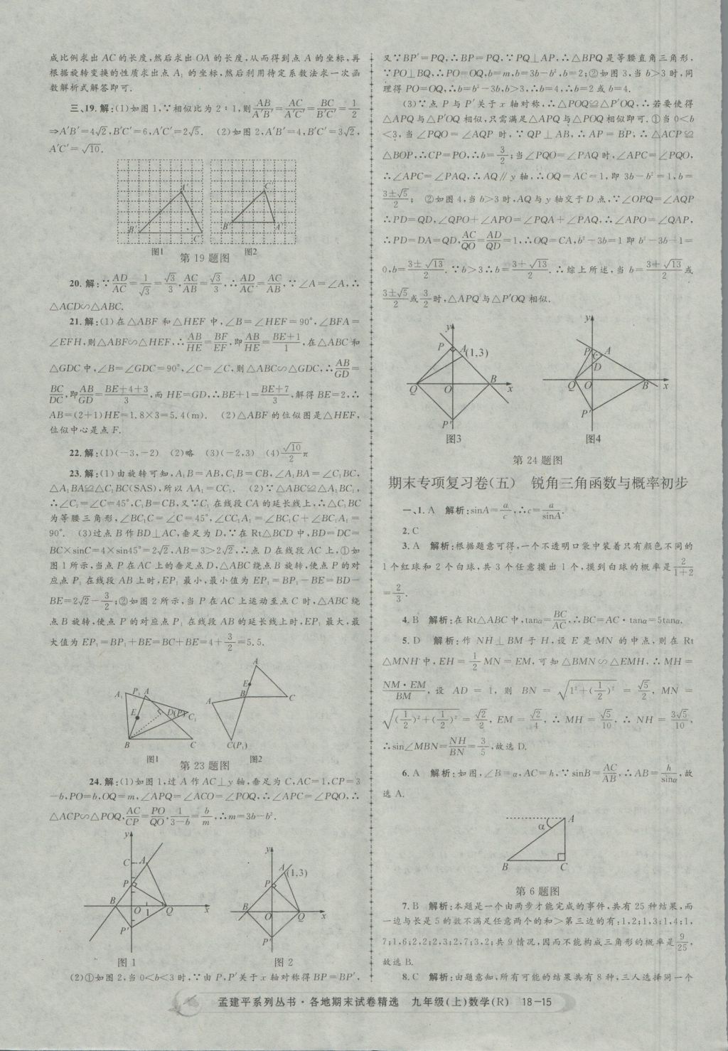 2016年孟建平各地期末試卷精選九年級數(shù)學(xué)上冊人教版 參考答案第15頁