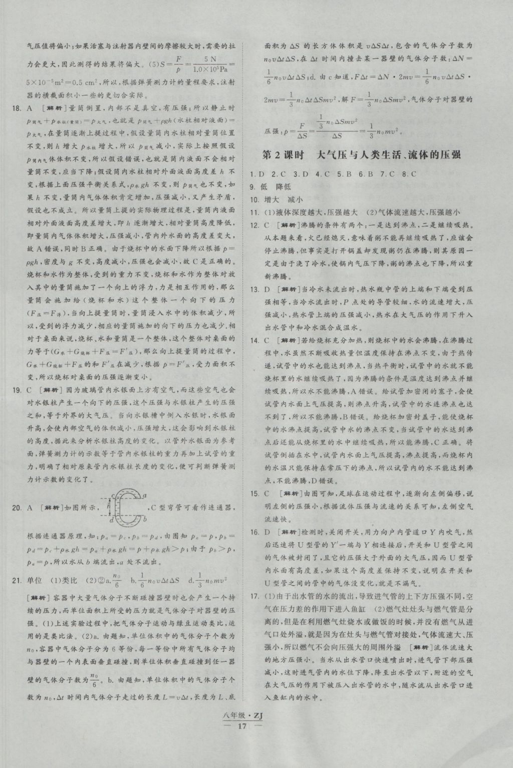 2016年經(jīng)綸學(xué)典學(xué)霸八年級科學(xué)上冊浙教版浙江專用 參考答案第17頁