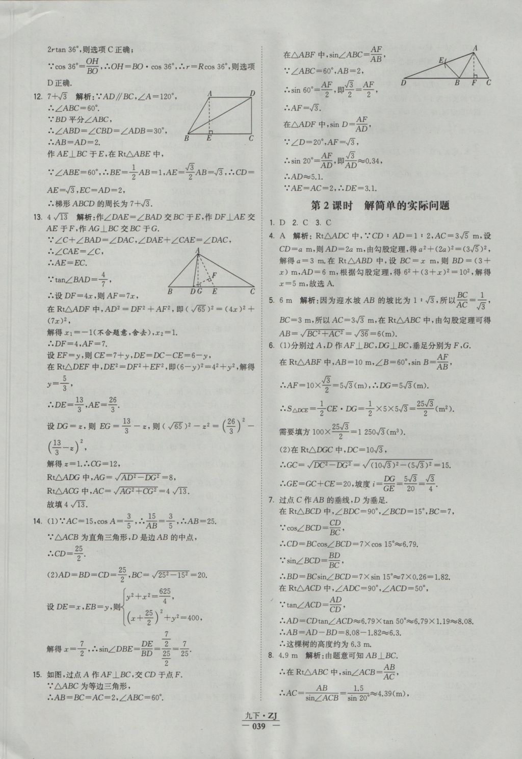 2016年经纶学典学霸九年级数学浙教版浙江专用 参考答案第39页