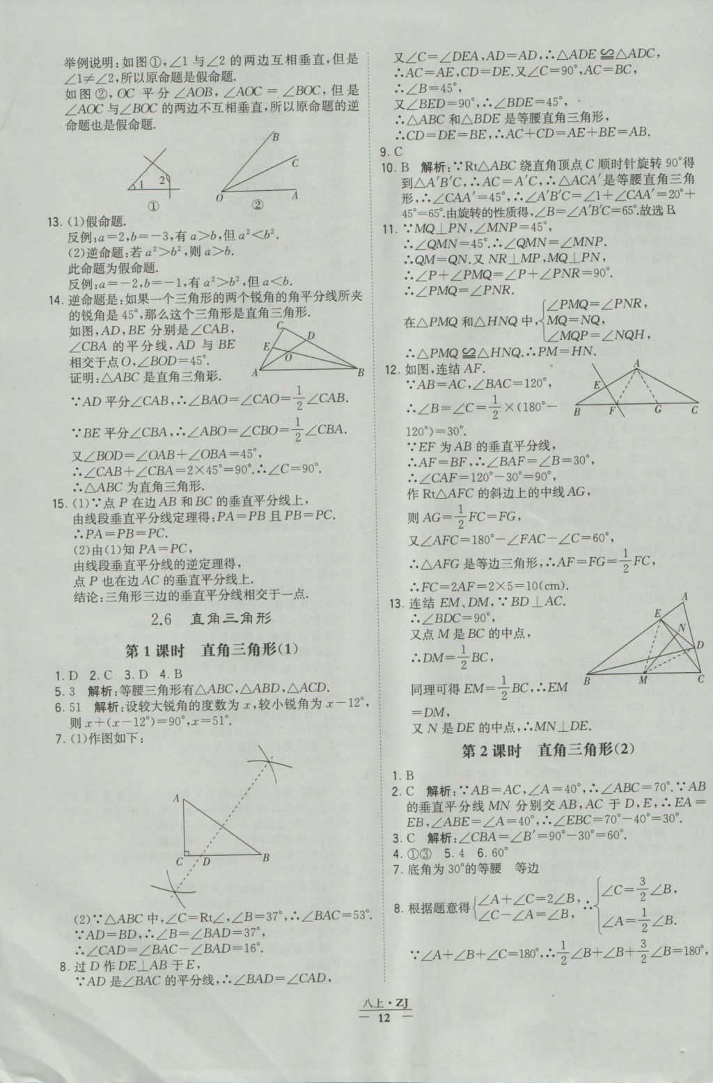 2016年經(jīng)綸學(xué)典學(xué)霸八年級數(shù)學(xué)上冊浙教版浙江專用 參考答案第12頁