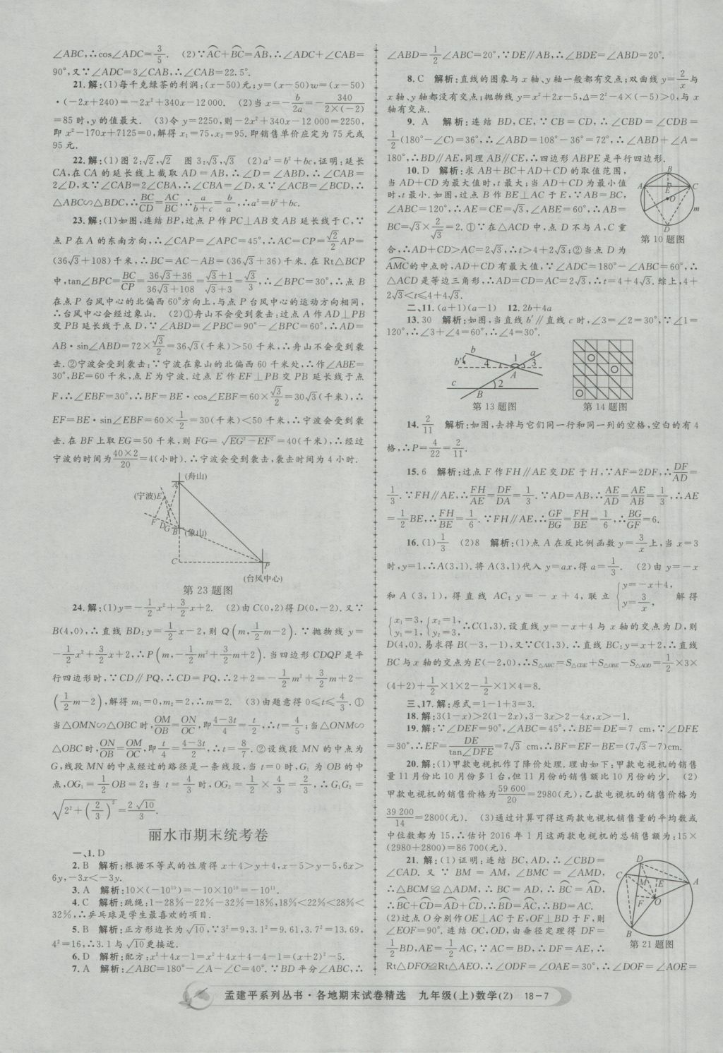 2016年孟建平各地期末試卷精選九年級數(shù)學(xué)上冊浙教版 參考答案第7頁