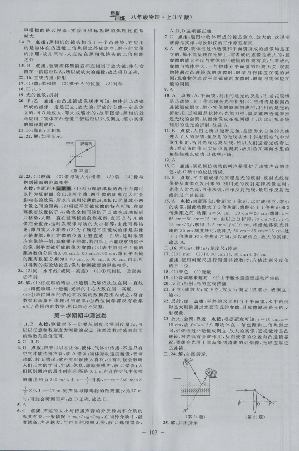 2016年點(diǎn)撥訓(xùn)練八年級(jí)物理上冊(cè)滬粵版 參考答案第3頁(yè)