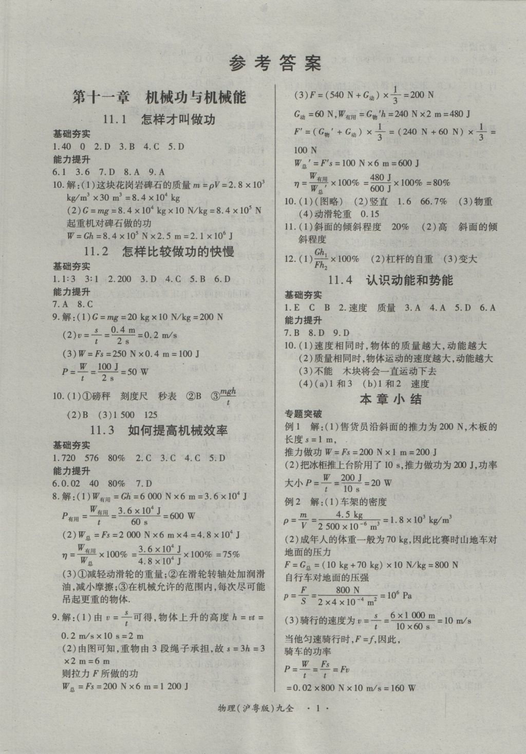 2016年一课一练创新练习九年级物理全一册沪粤版 参考答案第1页