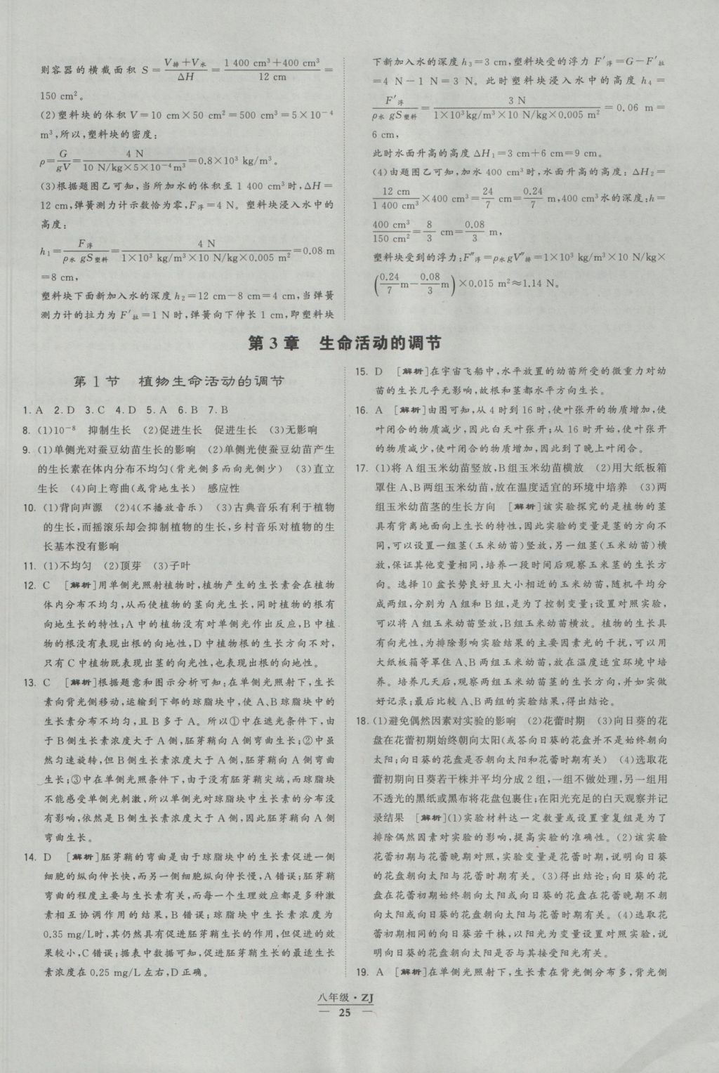 2016年經(jīng)綸學(xué)典學(xué)霸八年級科學(xué)上冊浙教版浙江專用 參考答案第25頁