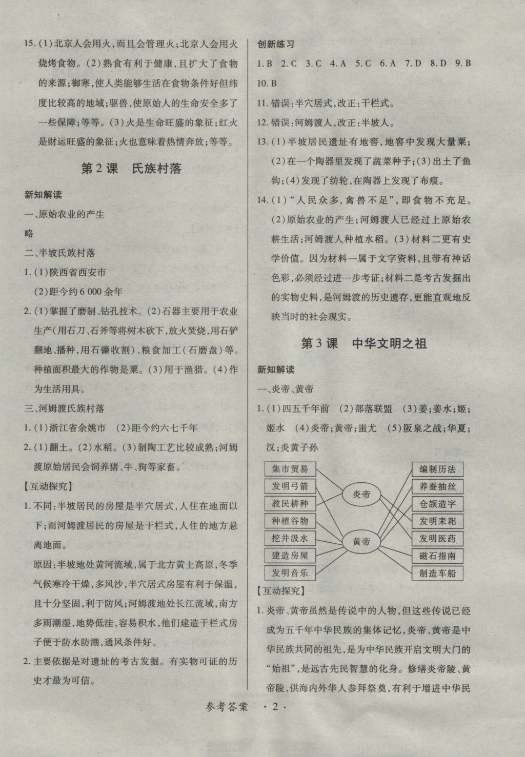 2016年一課一練創(chuàng)新練習(xí)七年級歷史上冊中華書局版 參考答案第2頁