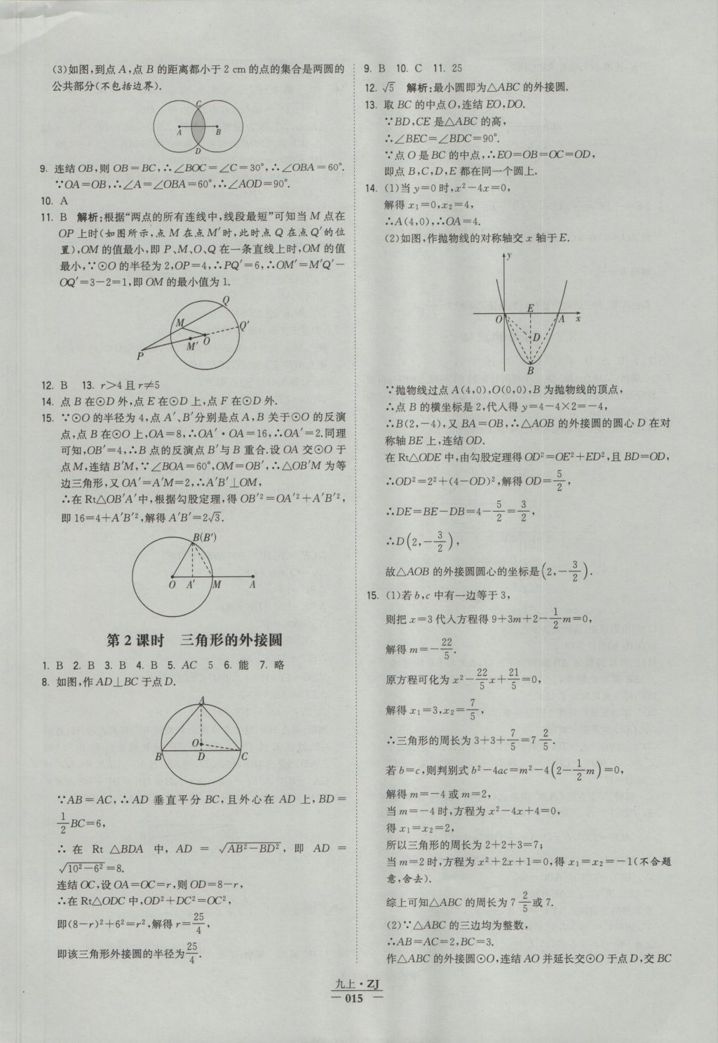 2016年经纶学典学霸九年级数学浙教版浙江专用 参考答案第15页