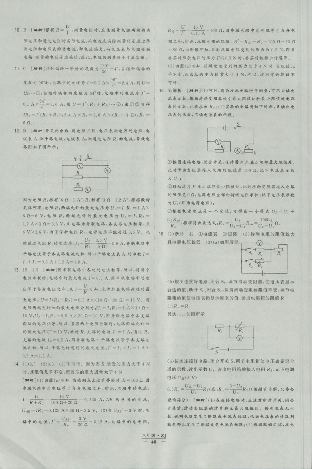 2016年經(jīng)綸學典學霸八年級科學上冊浙教版浙江專用 參考答案第40頁