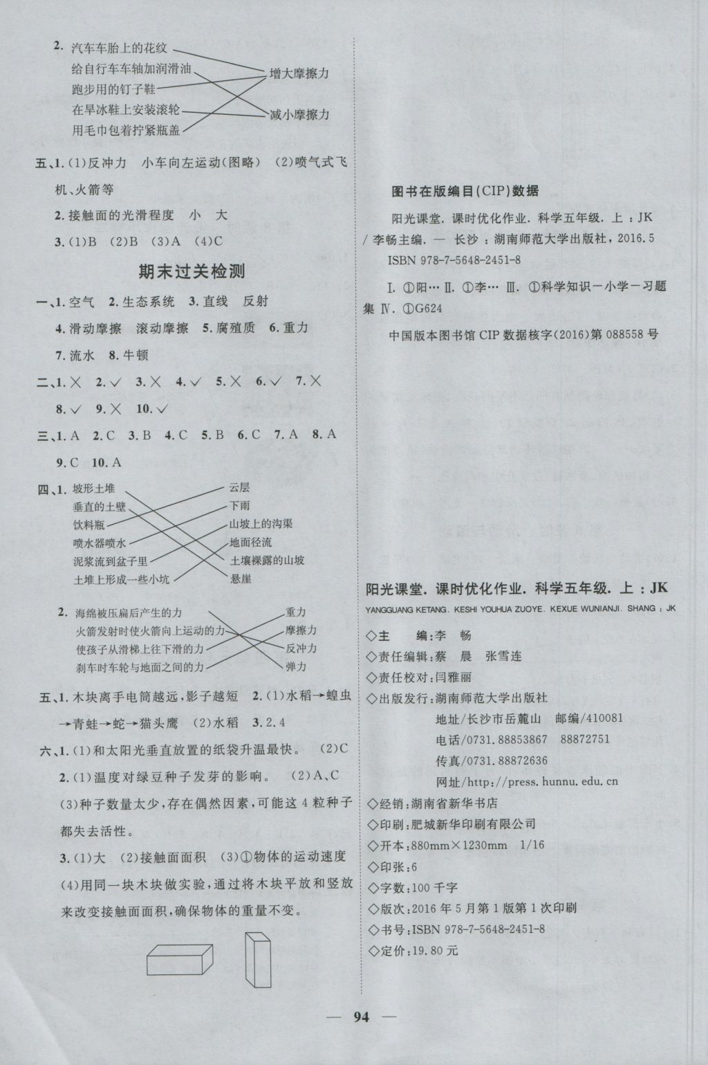 2016年陽光課堂課時優(yōu)化作業(yè)五年級科學(xué)上冊教科版 參考答案第8頁