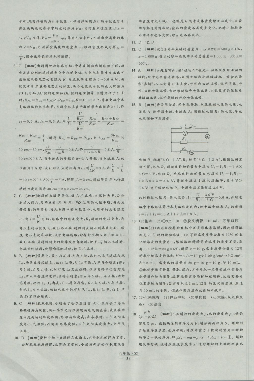 2016年經(jīng)綸學典學霸八年級科學上冊浙教版浙江專用 參考答案第54頁