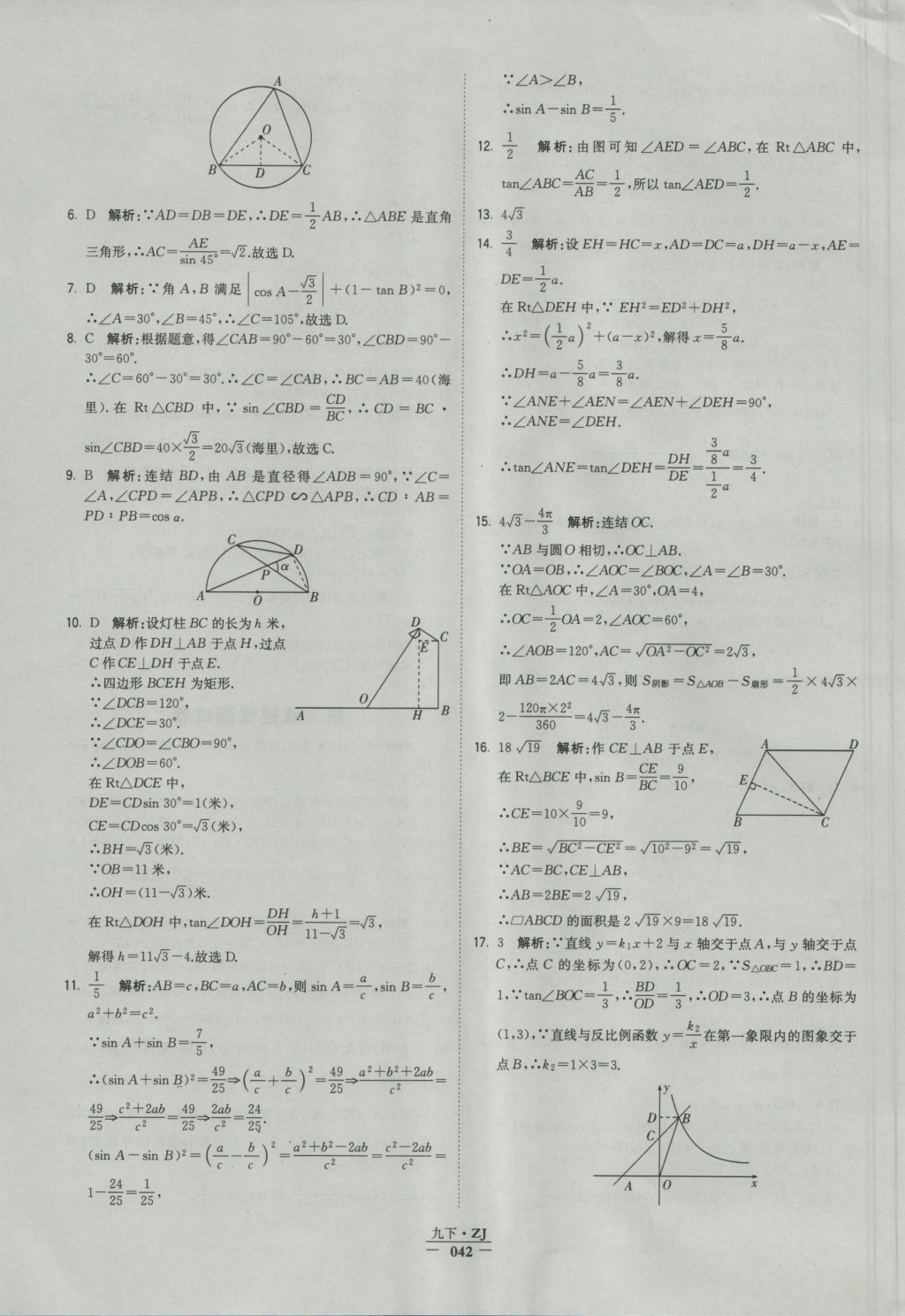 2016年经纶学典学霸九年级数学浙教版浙江专用 参考答案第42页