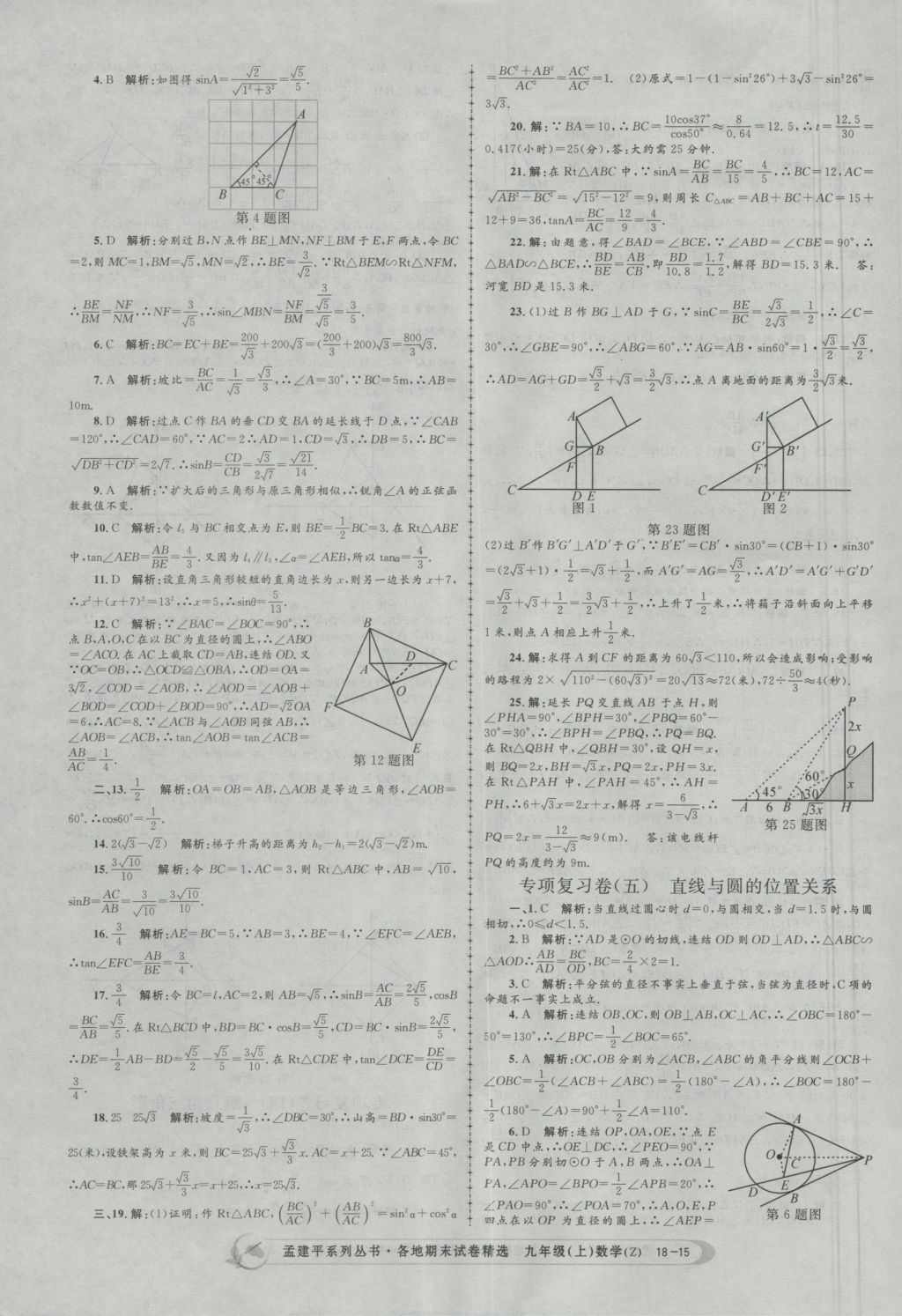 2016年孟建平各地期末試卷精選九年級(jí)數(shù)學(xué)上冊(cè)浙教版 參考答案第15頁(yè)