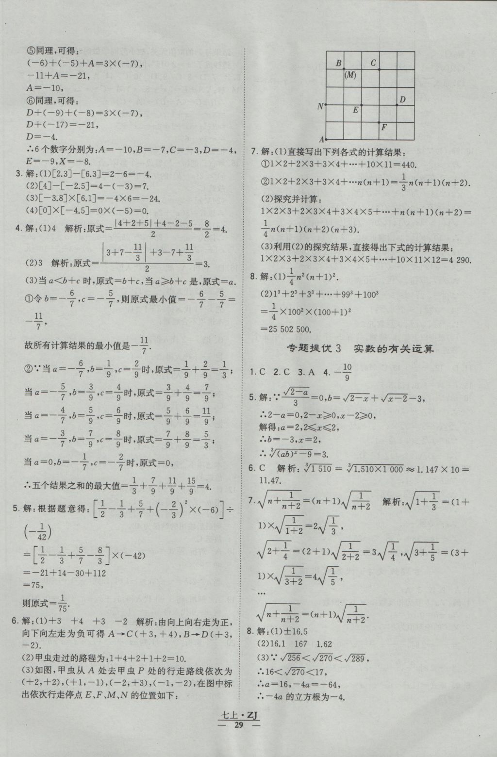 2016年經(jīng)綸學(xué)典學(xué)霸七年級數(shù)學(xué)上冊浙教版浙江專用 參考答案第29頁