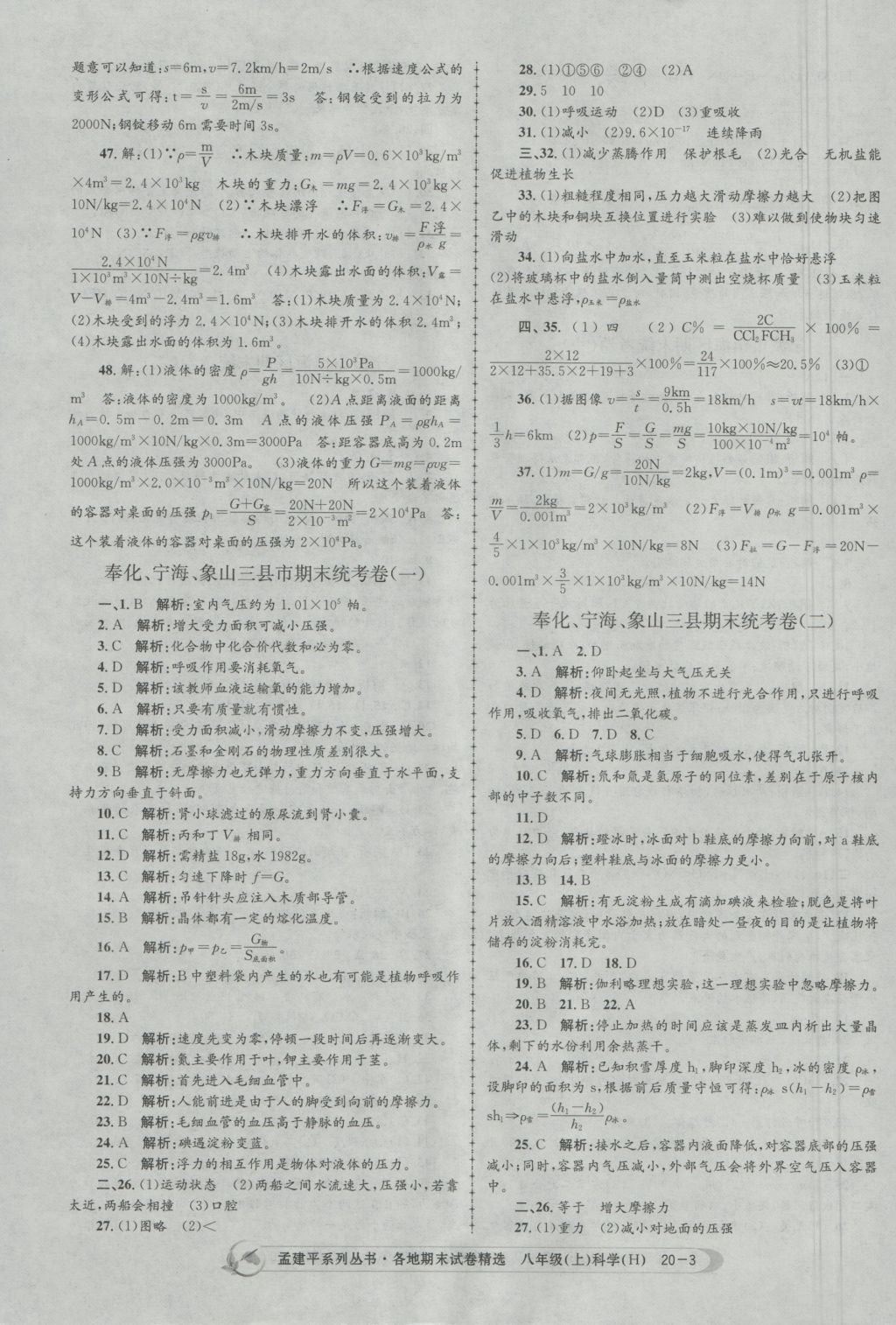 2016年孟建平各地期末试卷精选八年级科学上册华师大版 参考答案第3页